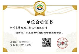 中国公路学会单位会员证书