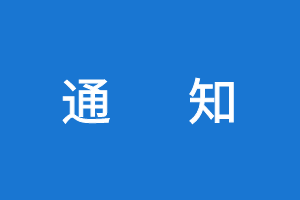 【转】关于公布2020年度公路水运工程试验检测信用评价结果