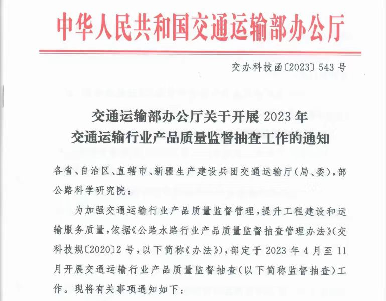 京炜助力2023年交通运输部行业产品质量监督抽查工作