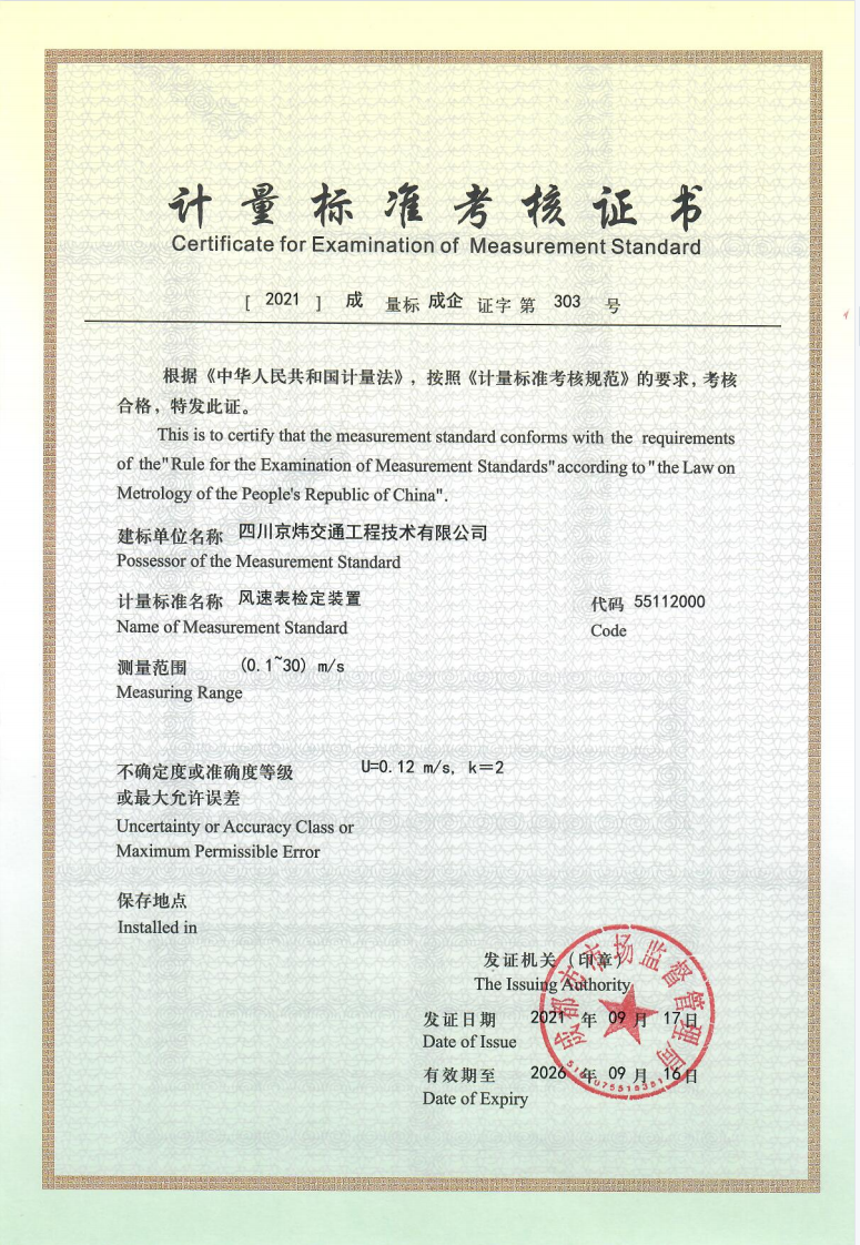 计量标准考核证书(风速表)