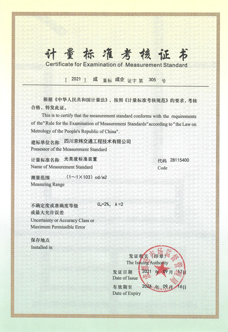 计量标准考核证书(光亮度)