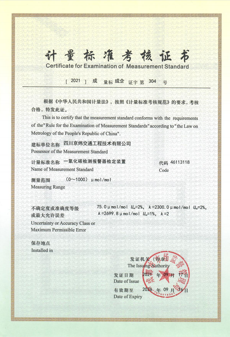 计量标准考核证书(一氧化碳检测报警器)